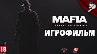 Мафия/Mafia: Definitive Edition. Игрофильм (русская озвучка)