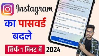 Instagram Ka Password Kaise Change Kare | Instagram Password Change | Insta password change 2024