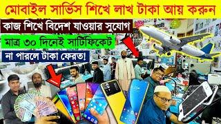 মাত্র ৩০ দিনেই ফুল মোবাইল সার্ভিস শিখুনMobile Repair Training Center | Easy Mobile Repair Course