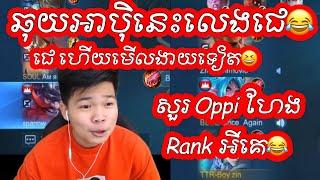 Oppi ប៉ះគ្នាលេងជេហើយមើលងាយទៀត| Mobile Legends Khmer | Mr KH 168