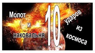 Молот и наковальня. Топ 10 ударов из космоса