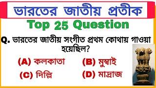 vvv.imp gk। 25 top gk questions & answers। ssc, wbp, group D, railway