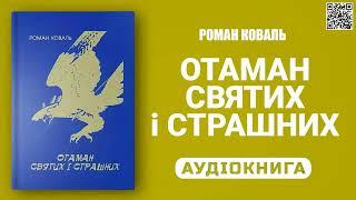 ОТАМАН СВЯТИХ І СТРАШНИХ - Роман Коваль - Аудіокнига українською мовою