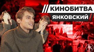 ИВАН ЯНКОВСКИЙ УГАДЫВАЕТ КАДРЫ, МУЗЫКУ И ЦИТАТЫ ИЗ ФИЛЬМОВ [КИНОБИТВА #3]