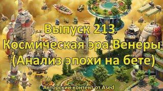 Forge of empires Выпуск 213 Космическая Эра Венеры (Анализ эпохи на бета сервера)