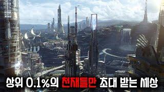 제작비 2300억, 상위 0.1%의 천재들만 초대 받을 수 있는 최첨단 과학으로 만들어진 미래 세계