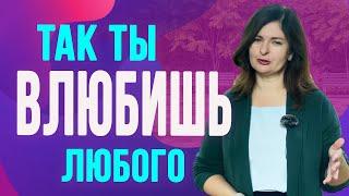 Пошаговая инструкция как влюбить в себя мужчину