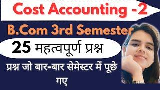 Most Expected MCQ|Cost Accounting Paper 2|B.Com 3rd Semester|। यही प्रश्न आएंगे