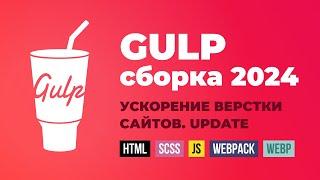 Gulp сборка для верстки сайтов. Ускоряем процесс верстки сайтов. Обновление 2024