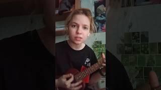 Руслан Утюг - Никогда #кавер #гитара #cover #укулеле #русланутюг #никогда