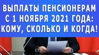 Выплаты Пенсионерам с 1 ноября 2021 года: Кому, сколько и когда!