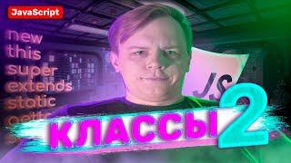 Классы JavaScript 2 часть | Полный курс для новичков 2025 | private, public, static, get, set, super