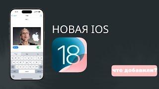 IOS 18 уже ЗАВТРА - основные новшества