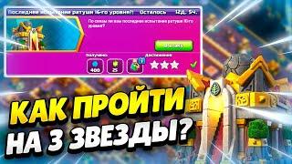  КАК ПРОЙТИ ПОСЛЕДНЕЕ ИСПЫТАНИЕ ТХ16 В КЛЕШ ОФ КЛЕНС | КЛЕО CLASH OF CLANS