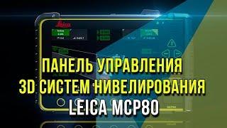 Новая универсальная панель управления 3D систем нивелирования – Leica MCP80