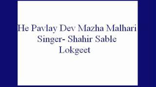 He Pavlay Dev Mazha Malhari- Shahir Sable (Lokgeet).