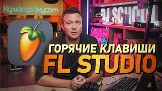 Настройка FL STUDIO, горячие клавиши c продюсером Standrey.