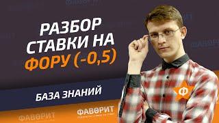 Ставки на отрицательную фору ф1 (-0.5) и ф2 (-0.5) | Ставки на гандикап