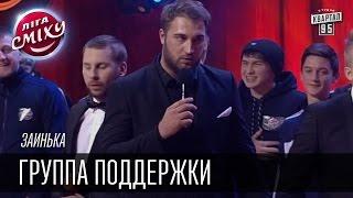 Заинька - Группа поддержки | Лига смеха, прикольное видео