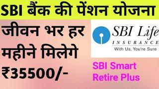 What is SBI Retire Smart plan?/good to invest in SBI pension plan?