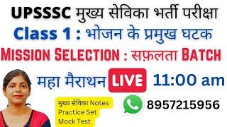 UPSSSC MUKHYA SEVIKA BHARTI | MUKHYA SEVIKA CLASSES | MARATHON CLASS | REVISION CLASS | भोजन के घटक