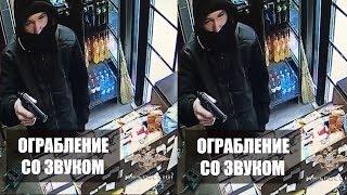 Ограбление магазина со звуком