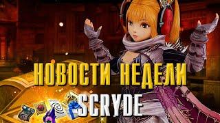 SCRYDE X50 НОВОСТИ НЕДЕЛИ / ОБЪЕДЕНЕНИЕ Х2 #lineage2 #обзор #игра #scryde