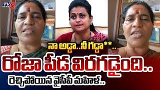 తూ నీయమ్మా**.. | YSRCP Mahila Leader STRONG REPLY To Ex MLA RK Roja Over Her Defeat in Nagari | TV5