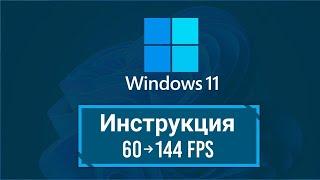 Как починить проседания FPS на Windows 11