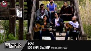 15 50 - Εγώ Είμαι Για Σενα | Official Video Clip