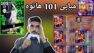 efootball 2025 _ ئەبدێتی نوێ هات مباپی و رافینها بۆکسی تازە مودەریبی نوێ شۆککک 101 