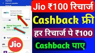 Jio ₹100 रिचार्ज कैशबैक कैसे मिलेगा 2024 | Jio Recharge Cashback Offer Today | Jio Cashback Recharge