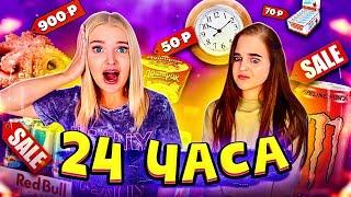 24 часа ЕДИМ еду только по АКЦИИ Челлендж! ПОКУПАЕМ ВСЕ ПО СКИДКЕ FOOD CHALLENGE