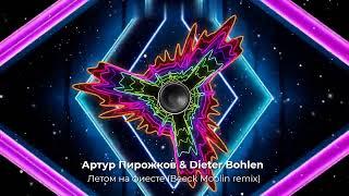 Артур Пирожков & Dieter Bohlen - Летом на фиесте (Beeck Moolin remix). Динамичный крутой Remix 2024!