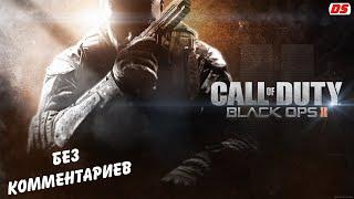 Call of Duty Black Ops 2. Полное прохождение без комментариев.
