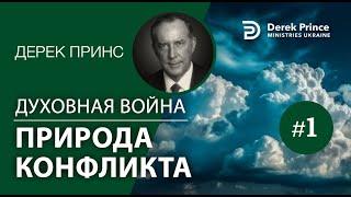 Дерек Принс - "Духовная война" - 1."Природа конфликта"