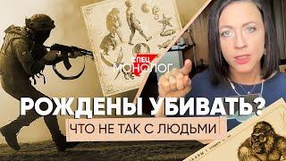 Кто воюет кроме людей: #спецмонолог о природе агрессии