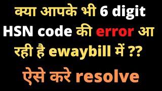 HSN code error l | How to resolve HSN code error in ewaybill | HSN code error GST