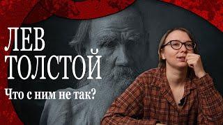 Лев Толстой. Нехороший человек