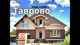 Дом в Белгороде  под ключ ,Таврово 154 м2, с гаражом(10,5 млн).Тел 8(980)371-30-34