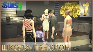 НОВЫЕ ЛЮДИ, НОВАЯ ЖИЗНЬ! | The Sims 4 - Школа-пансион #1