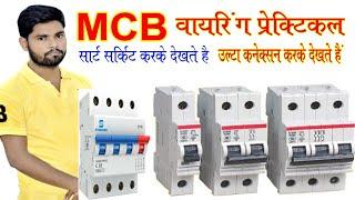 MCB Full Practical in hindi || MCB connection Rong & Right