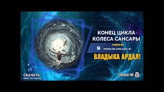 Часть 24.  Владыка Ардал.  Конец цикла колеса Сансары  Венера Ник.