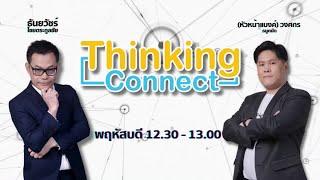 FM 96.5 | Thinking Connect | ทางรอดขายของออนไลน์ ในยุคที่ค่าธรรมเนียมปรับขึ้น | 27 มิ.ย. 67