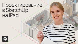 Проектирование в SketchUp на iPad