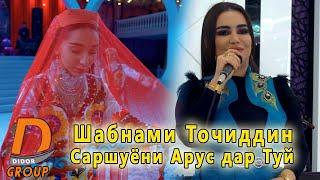 Шабнами Точиддин - Саршуёни Арус дар Туй 2021 Shabnami Tojiddin