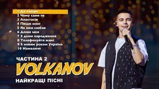 VOLKANOV - НАЙКРАЩІ ПІСНІ ( 2 ЧАСТИНА )