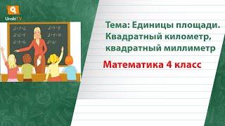 Единицы площади  Квадратный километр, квадратный миллиметр. Математика 4 класс