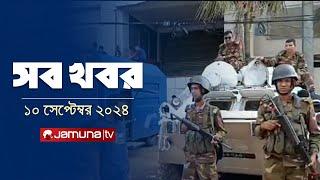 সারাদিনের সব খবর একসাথে | Sob Khobor | 12 AM | 10 September 2024 | Jamuna TV