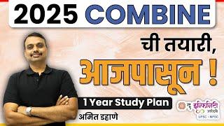 2025 COMBINE ची तयारी आजपासून !  - 1 Year study Plan  |  #combine2025 #amitdahane